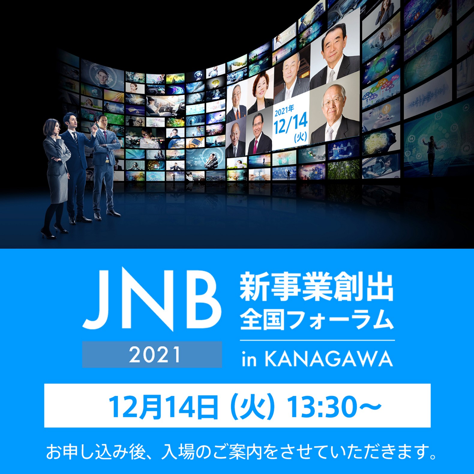 第17回 JNB新事業創出全国フォーラム 2021 in KANAGAWA